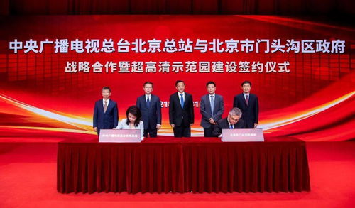 定了 中央廣播電視總臺超高清示范園落戶門頭溝