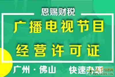 如何申請(qǐng)南海區(qū)廣播電視節(jié)目制作經(jīng)營(yíng)許可證